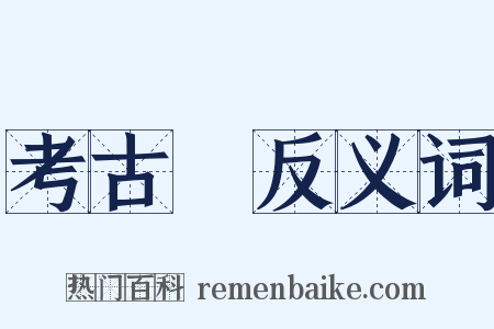 考古學反义词是什么意思的图片